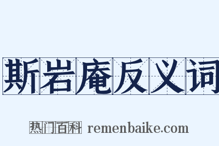 斯岩庵反义词是什么意思的图片